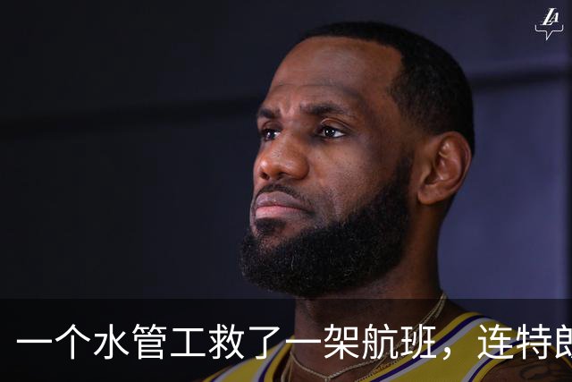 一个水管工救了一架航班，连特朗普都说不可思议，太魔幻了