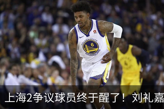 上海2争议球员终于醒了！刘礼嘉影响攻守，崔晓龙成最佳第六人！