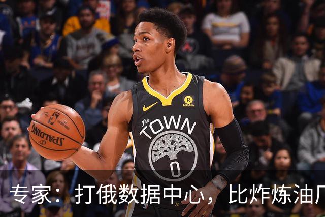 专家：打俄数据中心，比炸炼油厂更能影响美国中期选举