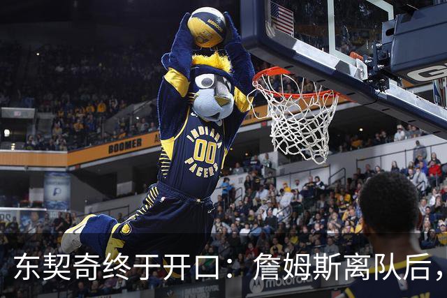 东契奇终于开口：詹姆斯离队后，我给他发了条消息