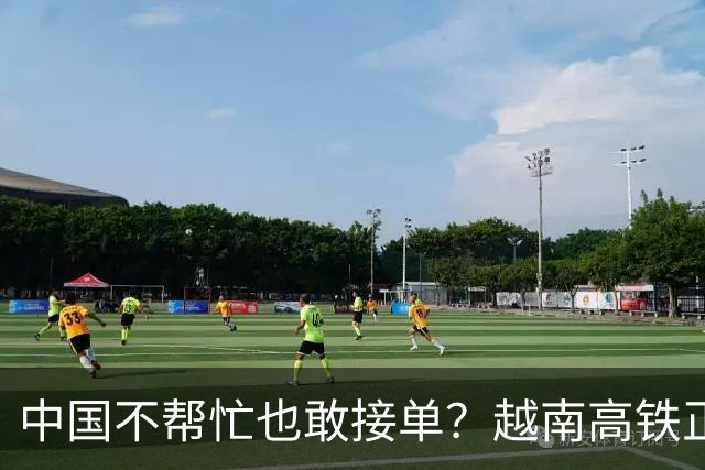 中国不帮忙也敢接单？越南高铁正式官宣敲定，天价项目恐遗臭万年