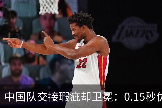 中国队交接瑕疵却卫冕：0.15秒优势多关键？