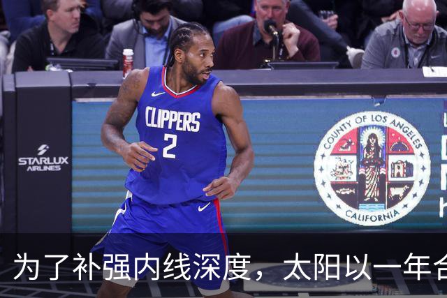 为了补强内线深度，太阳以一年合同签下前开拓者中锋？