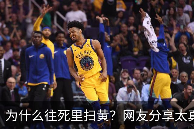 为什么往死里扫黄？网友分享太真实了，一次说透！