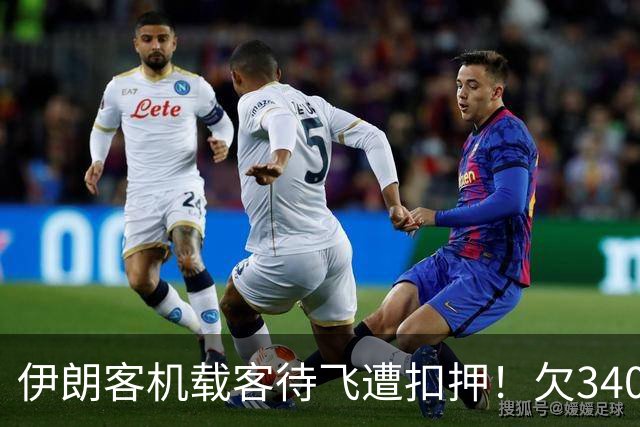 伊朗客机载客待飞遭扣押！欠340万美元，全机乘客被赶下飞机