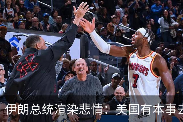 伊朗总统渲染悲情：美国有本事去打革命卫队，制裁让吃饭都成问题