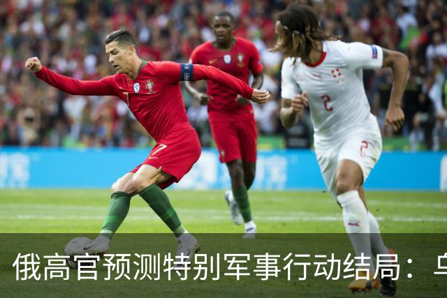 俄高官预测特别军事行动结局：乌克兰历史上的至暗时期终将过去