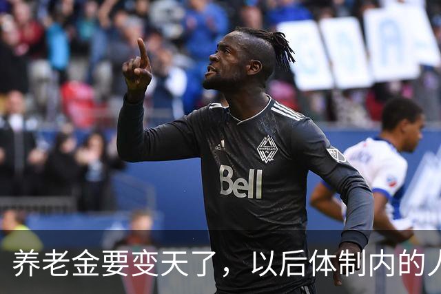 养老金要变天了，以后体制内的人养老可能也得靠自己了。