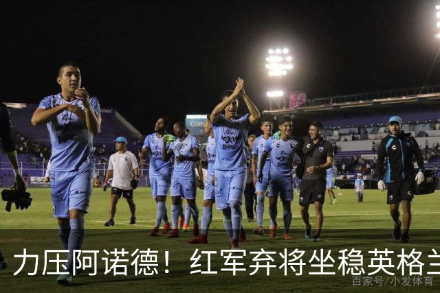 力压阿诺德！红军弃将坐稳英格兰首发 皇马有意签下他