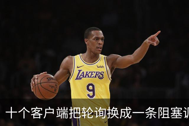 十个客户端把轮询换成一条阻塞调用，备库CPU从57%降到38%