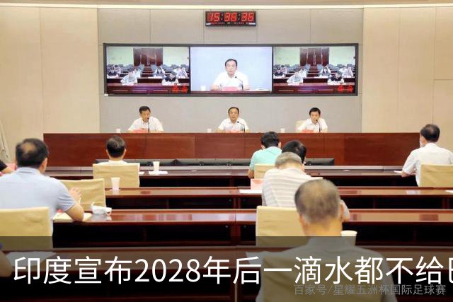 印度宣布2028年后一滴水都不给巴基斯坦，巴基斯坦回应：那就开战