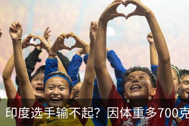 印度选手输不起？因体重多700克无缘亚运决赛！拒绝握手+跪地痛哭