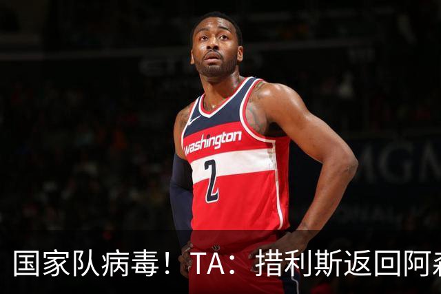 国家队病毒！TA：措利斯返回阿森纳验伤，此前哈弗茨也遭遇伤病