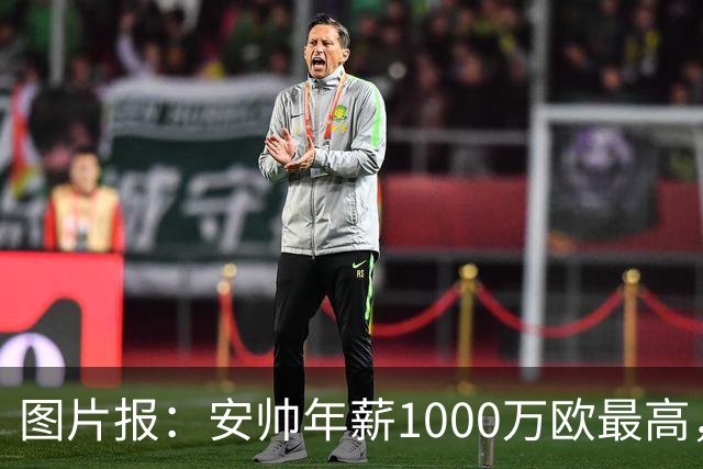 图片报：安帅年薪1000万欧最高，哈维300万欧第8
