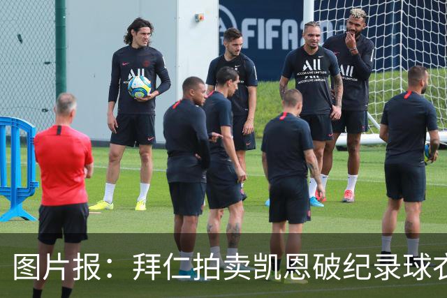 图片报：拜仁拍卖凯恩破纪录球衣，最高出价达1.1万欧元