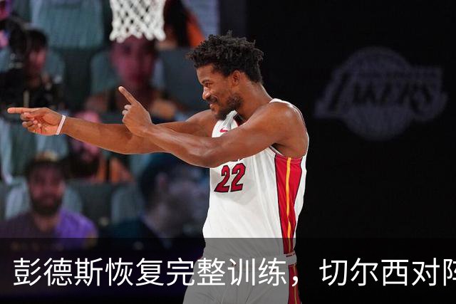 彭德斯恢复完整训练，切尔西对阵伯恩茅斯前多人伤情存疑