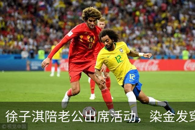 徐子淇陪老公出席活动，染金发穿短裙网红味太浓！43岁面相都变了
