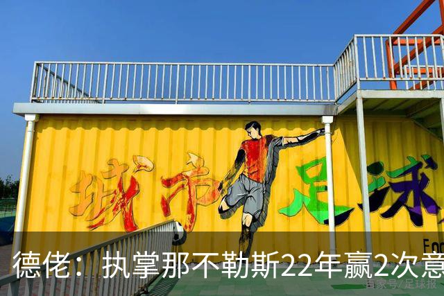 德佬：执掌那不勒斯22年赢2次意甲5座杯赛，我从未靠作弊取胜