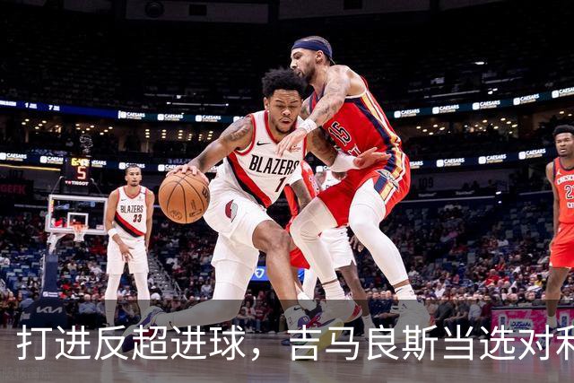 打进反超进球，吉马良斯当选对利兹联一役阿森纳队内最佳球员