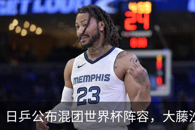 日乒公布混团世界杯阵容，大藤沙月和桥本参赛，勒布伦打进四强