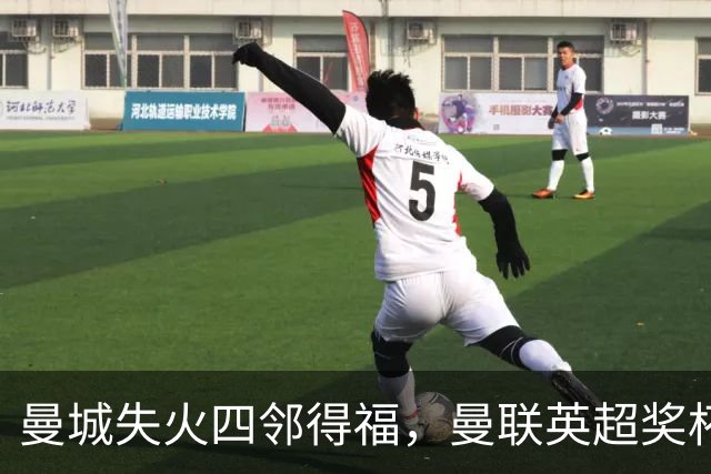 曼城失火四邻得福，曼联英超奖杯+2可期？