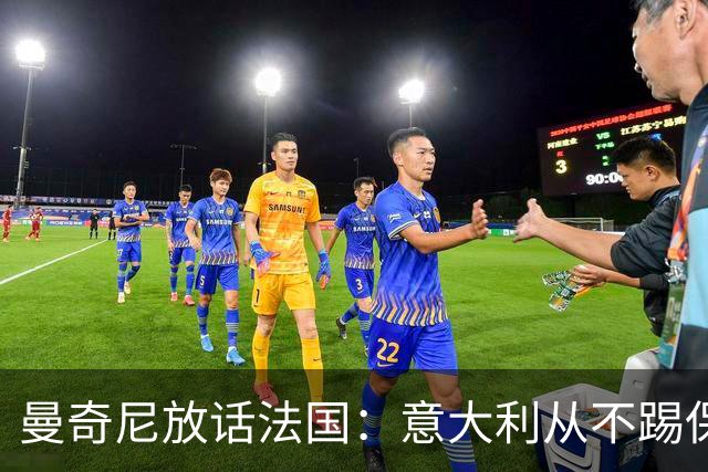 曼奇尼放话法国：意大利从不踢保平局，明天只想着赢