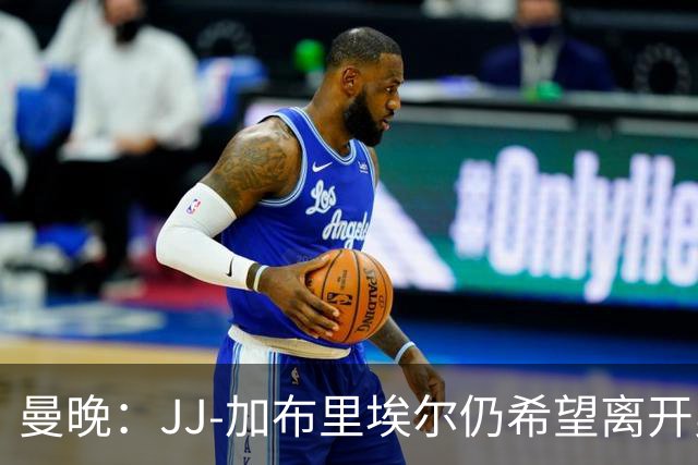 曼晚：JJ-加布里埃尔仍希望离开曼联，目前在巴塞罗那训练