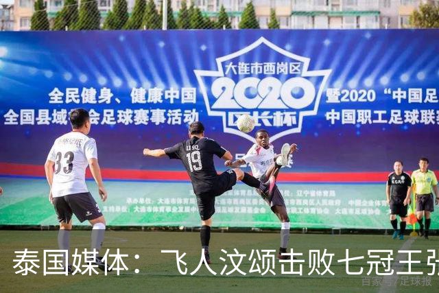 泰国媒体：飞人汶颂击败七冠王张展硕，当选亚运最有价值男运动员