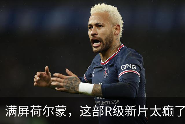 满屏荷尔蒙，这部R级新片太癫了