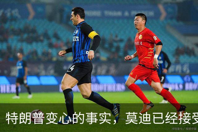 特朗普变心的事实，莫迪已经接受了，要跟中国搞好关系不让人插足