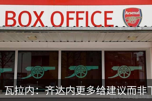 瓦拉内：齐达内更多给建议而非下指令，能让球员发挥最佳水平