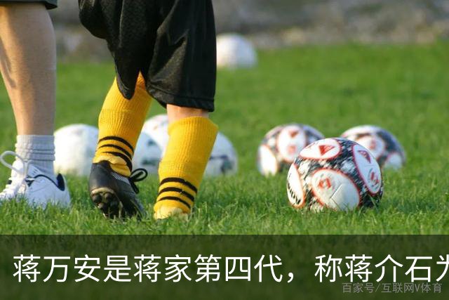 蒋万安是蒋家第四代，称蒋介石为曾祖父，为何蒋家后人与他很疏离？