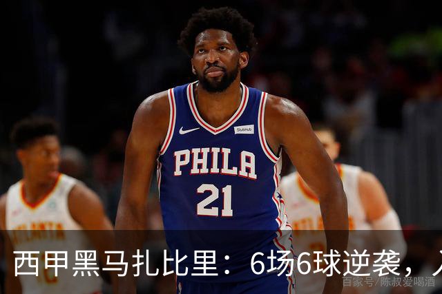 西甲黑马扎比里：6场6球逆袭，入选U23最佳候选