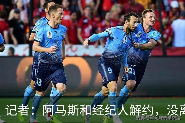 记者：阿马斯和经纪人解约，没离队部分原因是曼联没买到霍尔