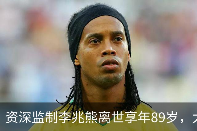 资深监制李兆熊离世享年89岁，太太王心慰前年退休后全力照料