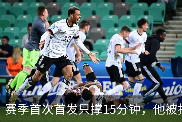 赛季首次首发只撑15分钟，他被担架抬下时哭了