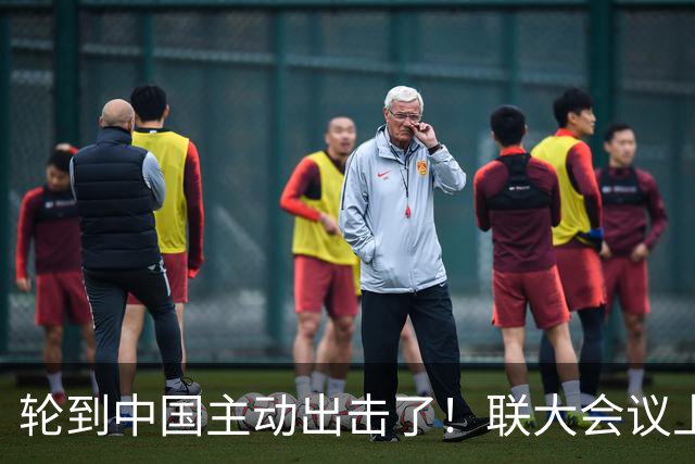 轮到中国主动出击了！联大会议上，中方当所有人面力挺伊朗古巴
