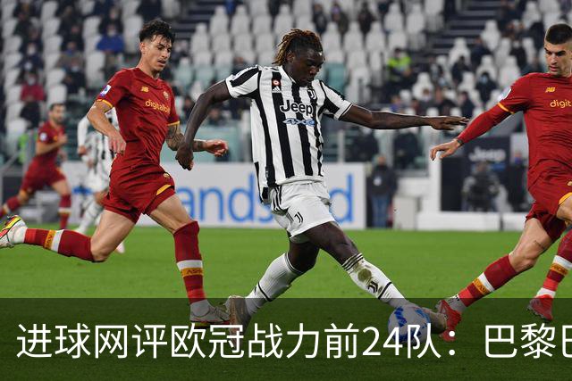 进球网评欧冠战力前24队：巴黎巴萨枪手前3，皇马第5曼联11