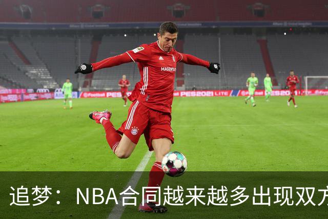 追梦：NBA合同越来越多出现双方选项 我怀疑这与第二土豪线有关