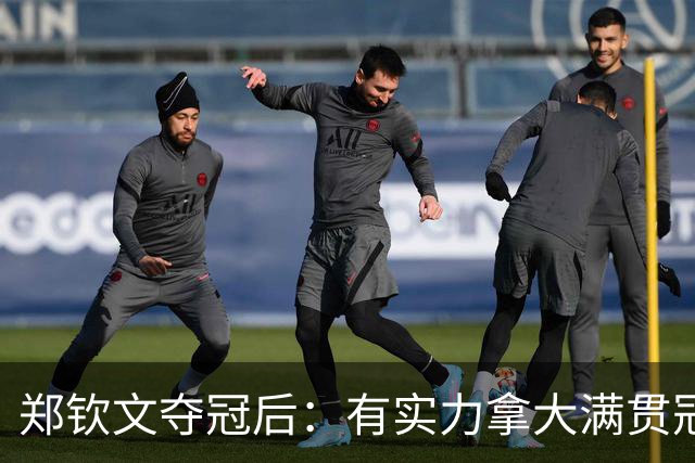 郑钦文夺冠后：有实力拿大满贯冠军！王欣瑜0-2 中网+武网均一轮游