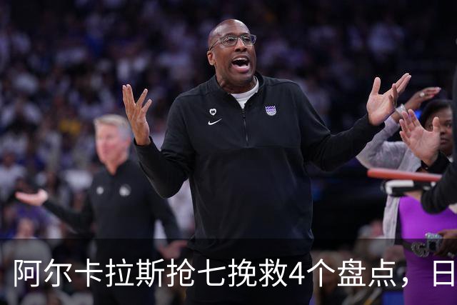 阿尔卡拉斯抢七挽救4个盘点，日本公开赛晋级八强