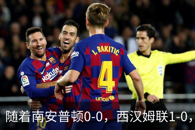 随着南安普顿0-0，西汉姆联1-0，英冠最新积分榜出炉