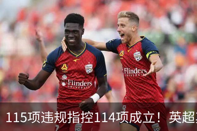 115项违规指控114项成立！英超其余19队已被告知曼城被判有罪