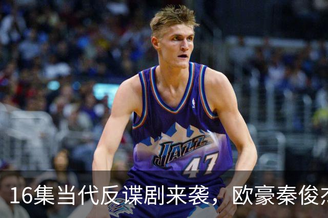 16集当代反谍剧来袭，欧豪秦俊杰领衔，李幼斌助阵，有爆款潜质