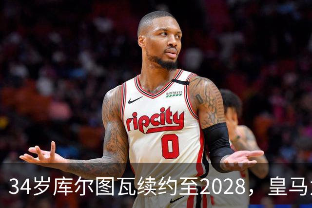 34岁库尔图瓦续约至2028，皇马为何不急着找接班人