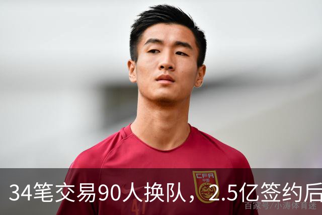 34笔交易90人换队，2.5亿签约后9队争冠赔率出炉