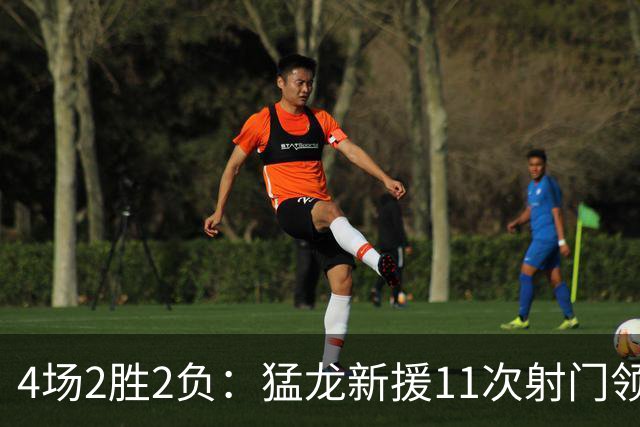 4场2胜2负：猛龙新援11次射门领跑联盟，一人却成隐患
